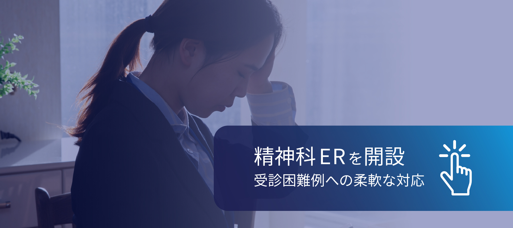 精神科ERを開設