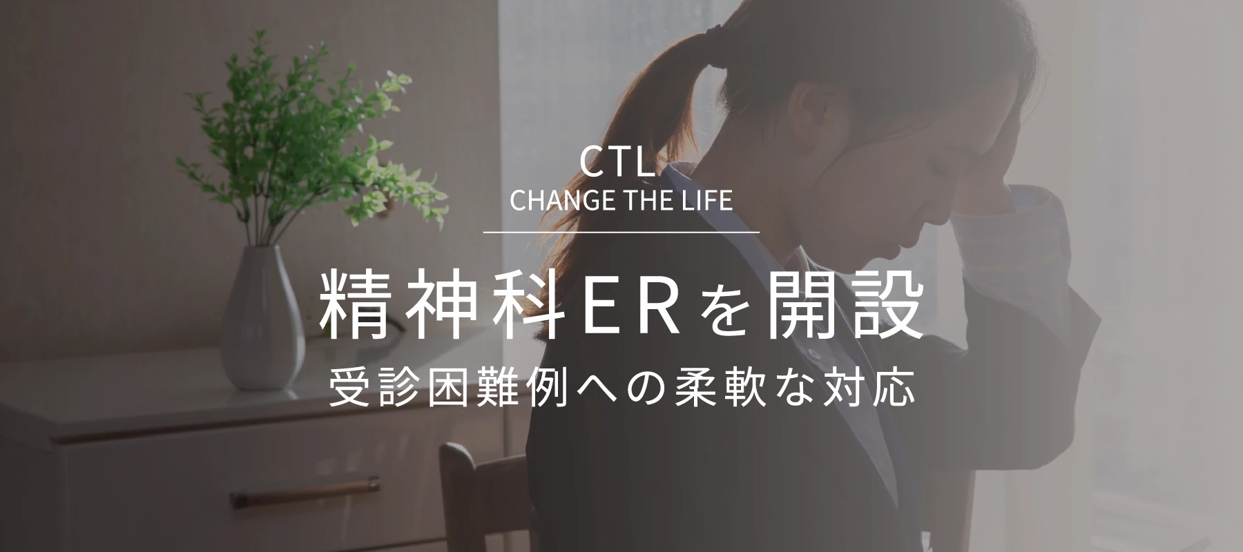 精神科ERを開設