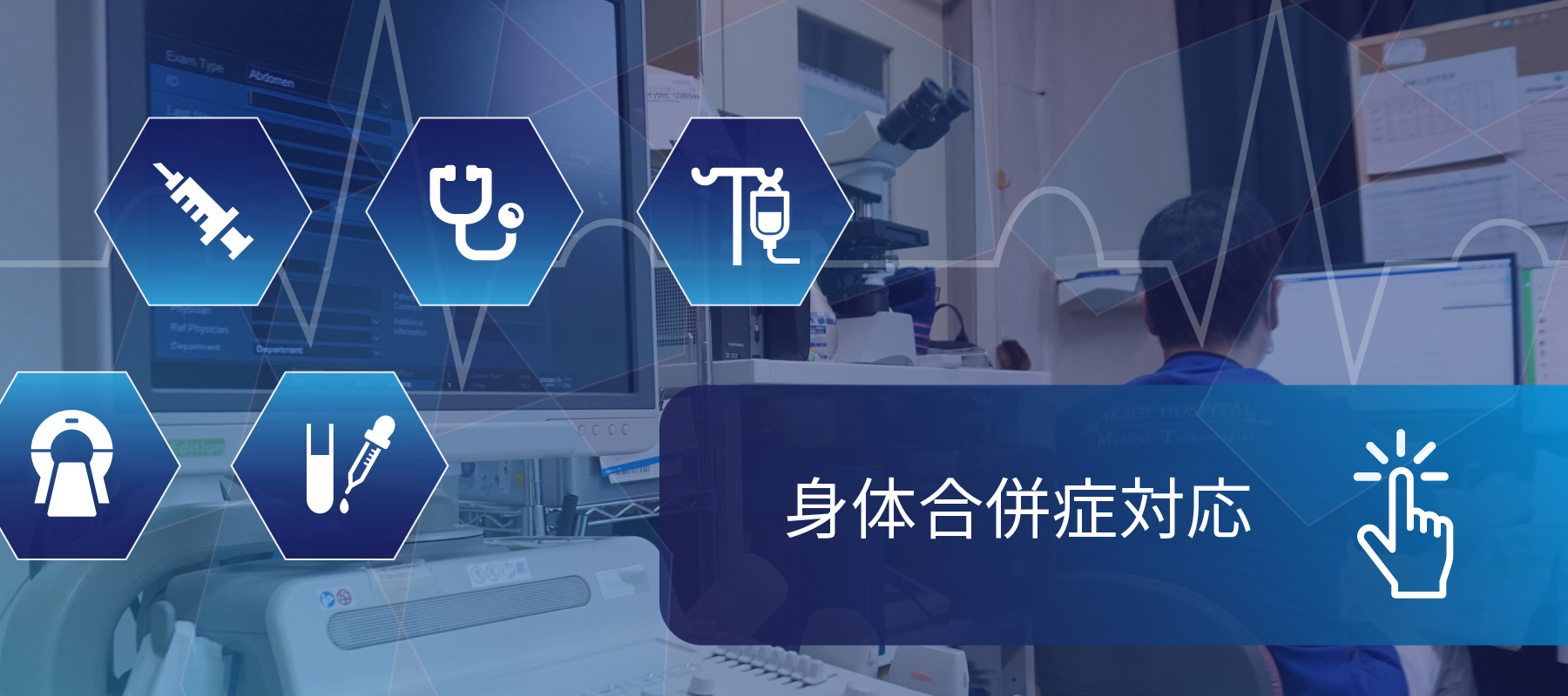 身体合併症対応