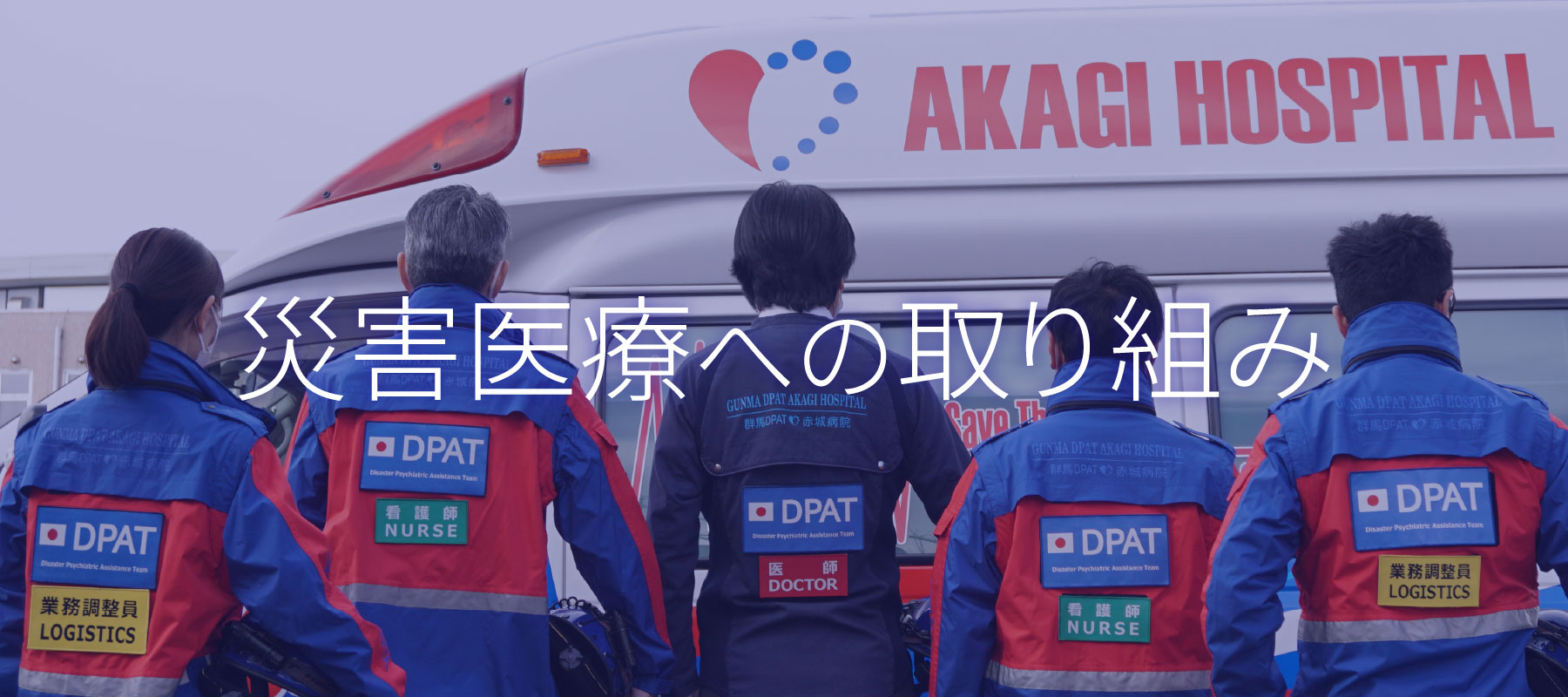 災害医療への取り組み