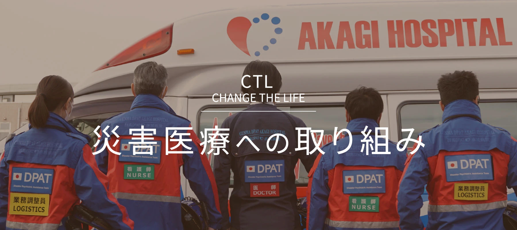 災害医療への取り組み
