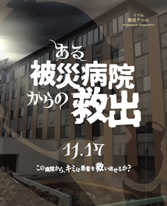 ある被災病院からの救出