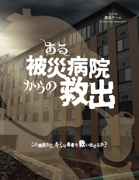 ある被災病院からの救出