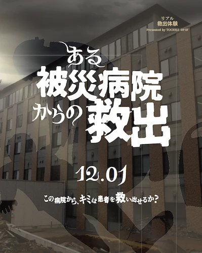 ある被災病院からの救出