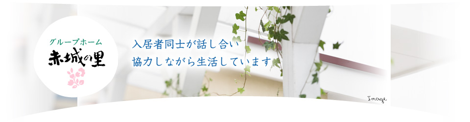 グループホーム赤城の里　入居者同士が話し合い協力しながら生活しています