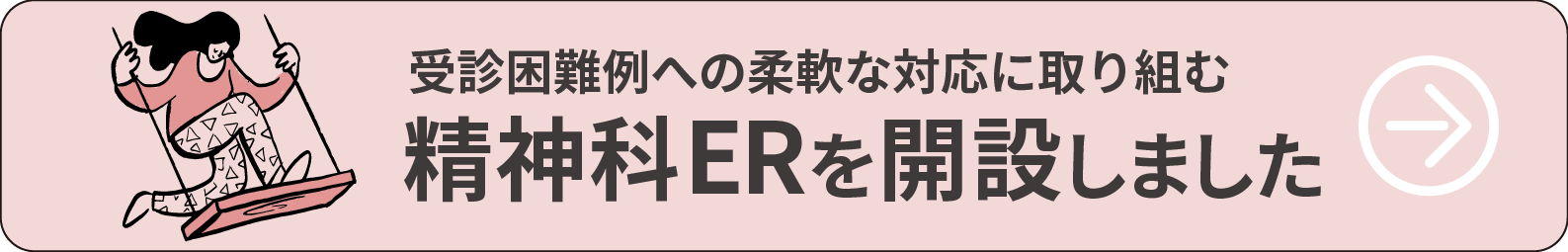 精神科ERを開設しました