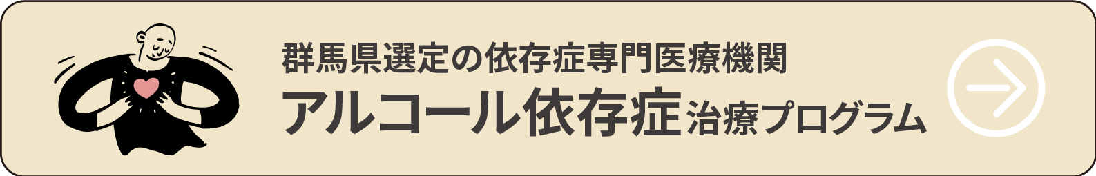 アルコール依存症治療プログラム