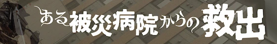 ある被災病院からの救出