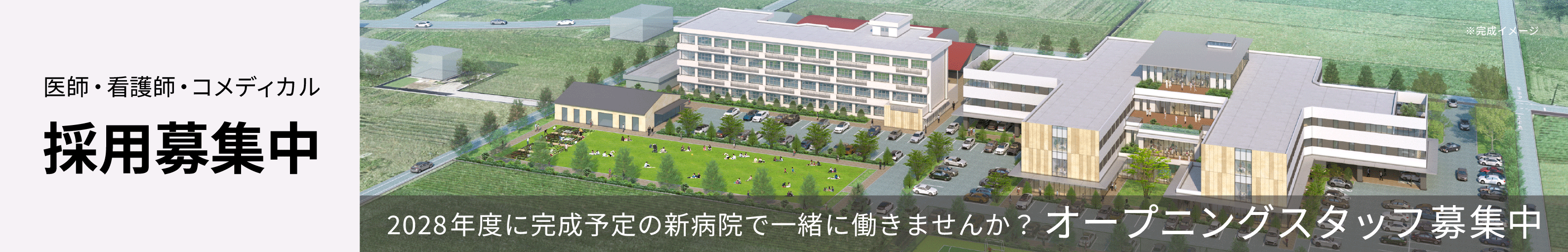 オープニングスタッフ募集