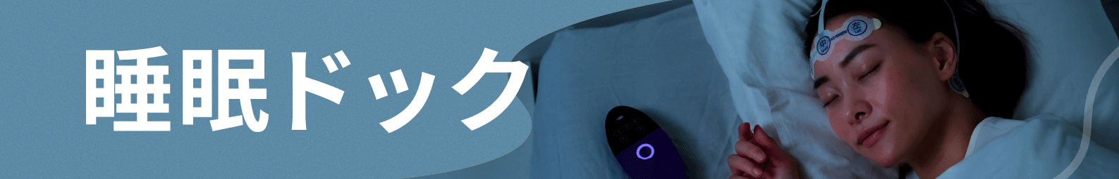睡眠ドック