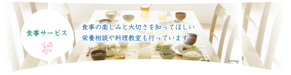 食事サービス　食事の楽しみと大切さを知ってほしい…栄養相談や料理教室も行っています。