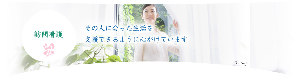 訪問看護　生活の状況を見て、よりうまくいくようにお手伝いしていきます。