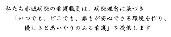 赤城病院看護部理念