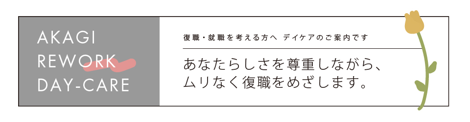 赤城病院リワーク・デイケア